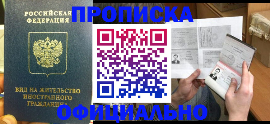 купить прописку в Московской области